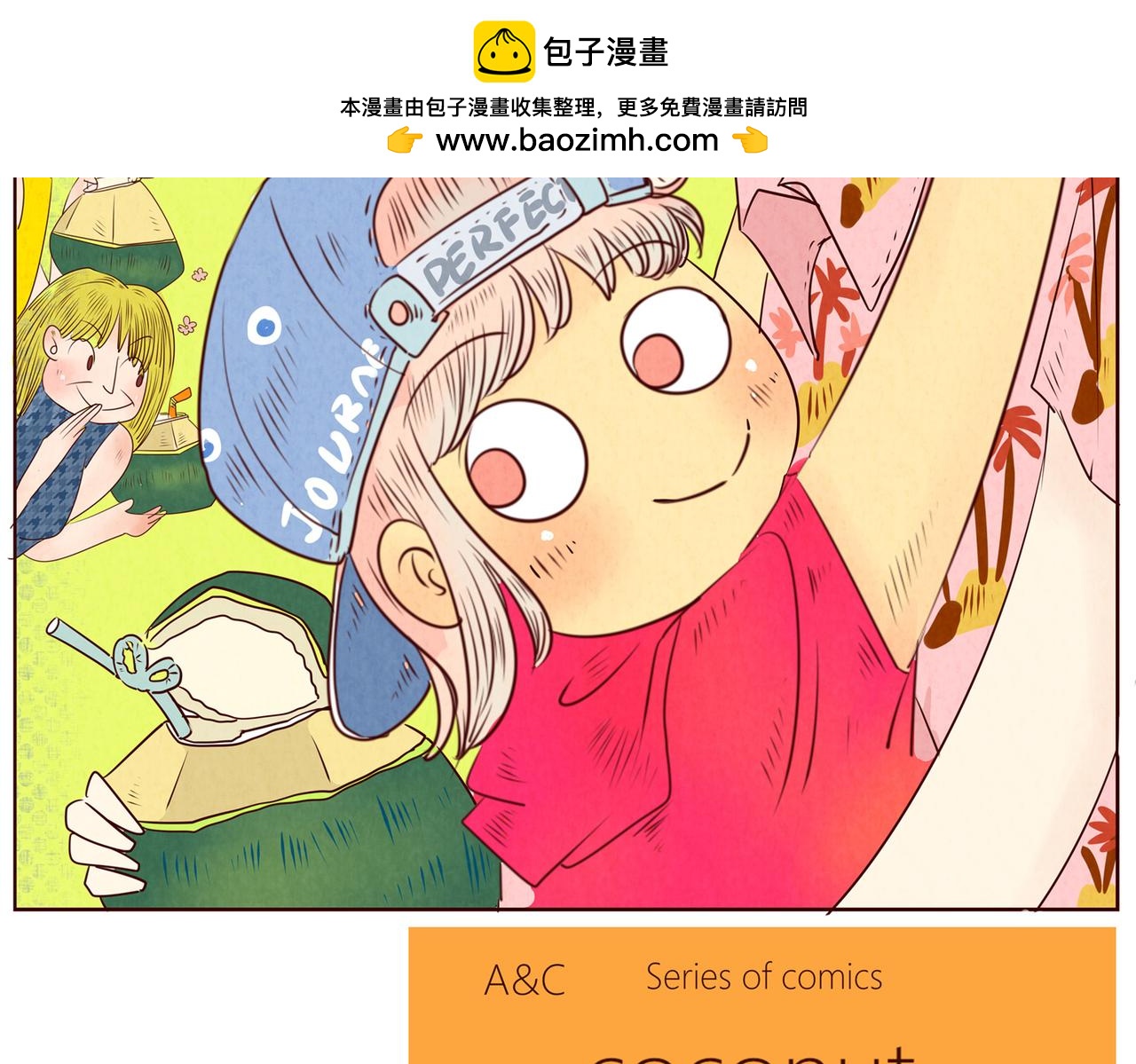 《冲冲冲吵吵闹闹》椰子 第2页