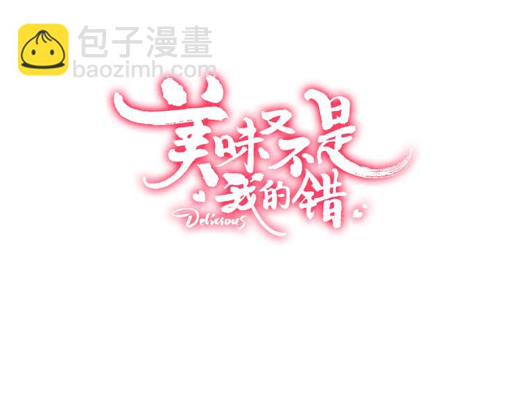 《美味又不是我的错》第2话这……就是妖界？ 第3页