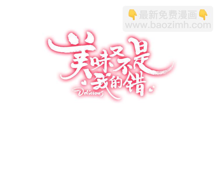 《美味又不是我的错》第1话刚穿越就要被吃掉？ 第3页