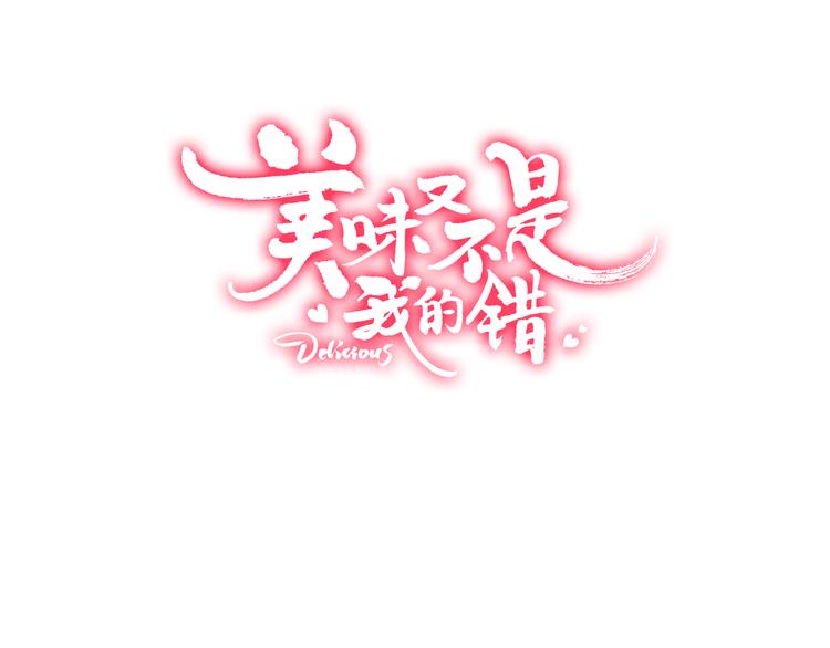 《美味又不是我的错》第6话黑暗料理 第3页