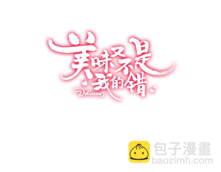 《美味又不是我的错》第11话被觊觎的神迹少女 第3页