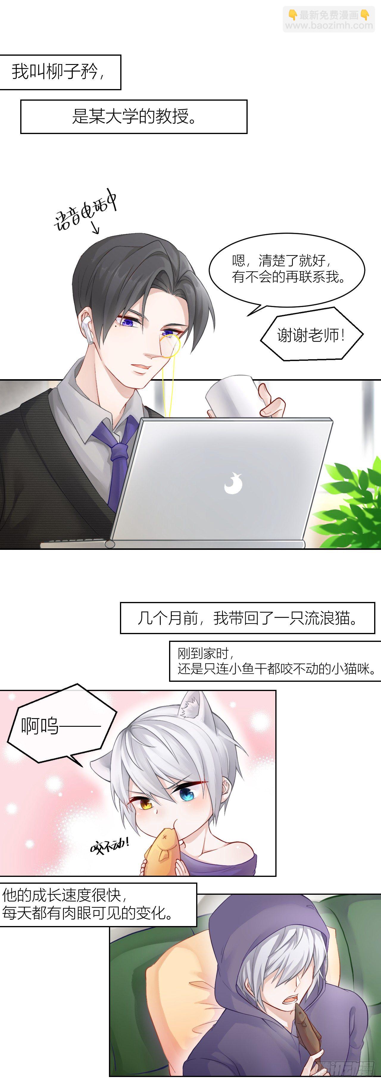 《我家的猫向我告白了！》教授的烦恼 第2页