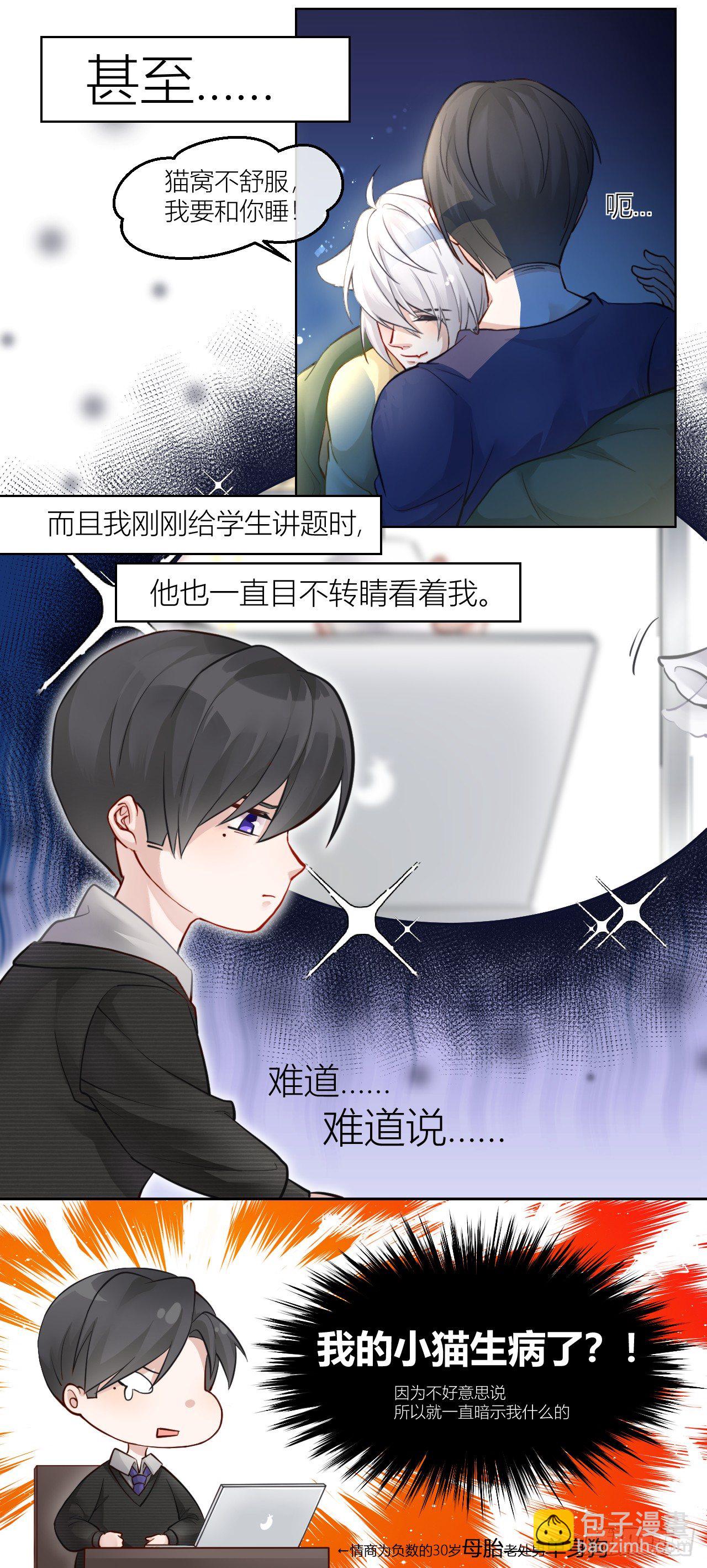 《我家的猫向我告白了！》教授的烦恼 第5页
