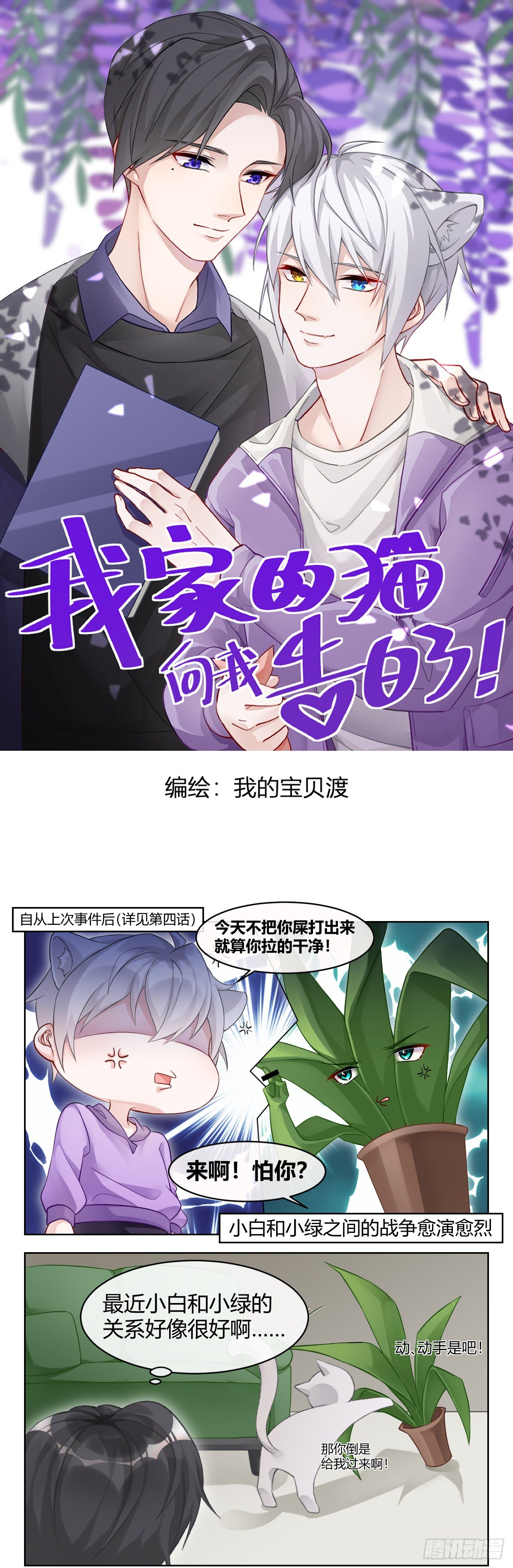 《我家的猫向我告白了！》不让小白孤单的办法 第1页