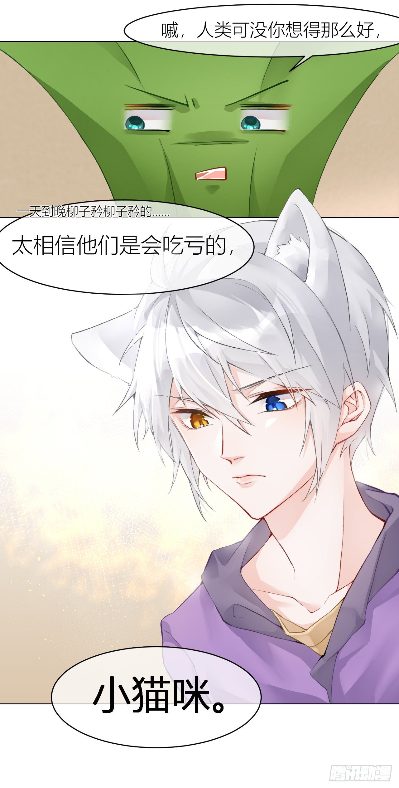 《我家的猫向我告白了！》不要轻信人类啊，小猫咪 第5页