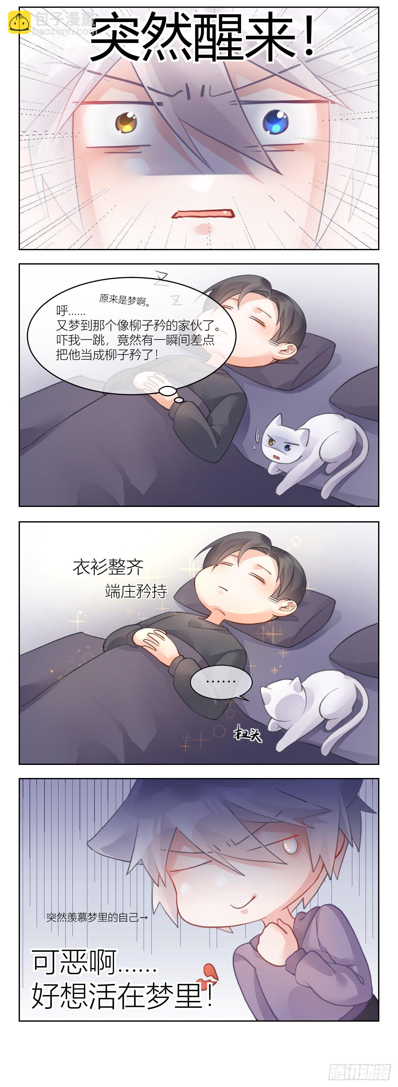 《我家的猫向我告白了！》番外 别让我醒来！ 第3页