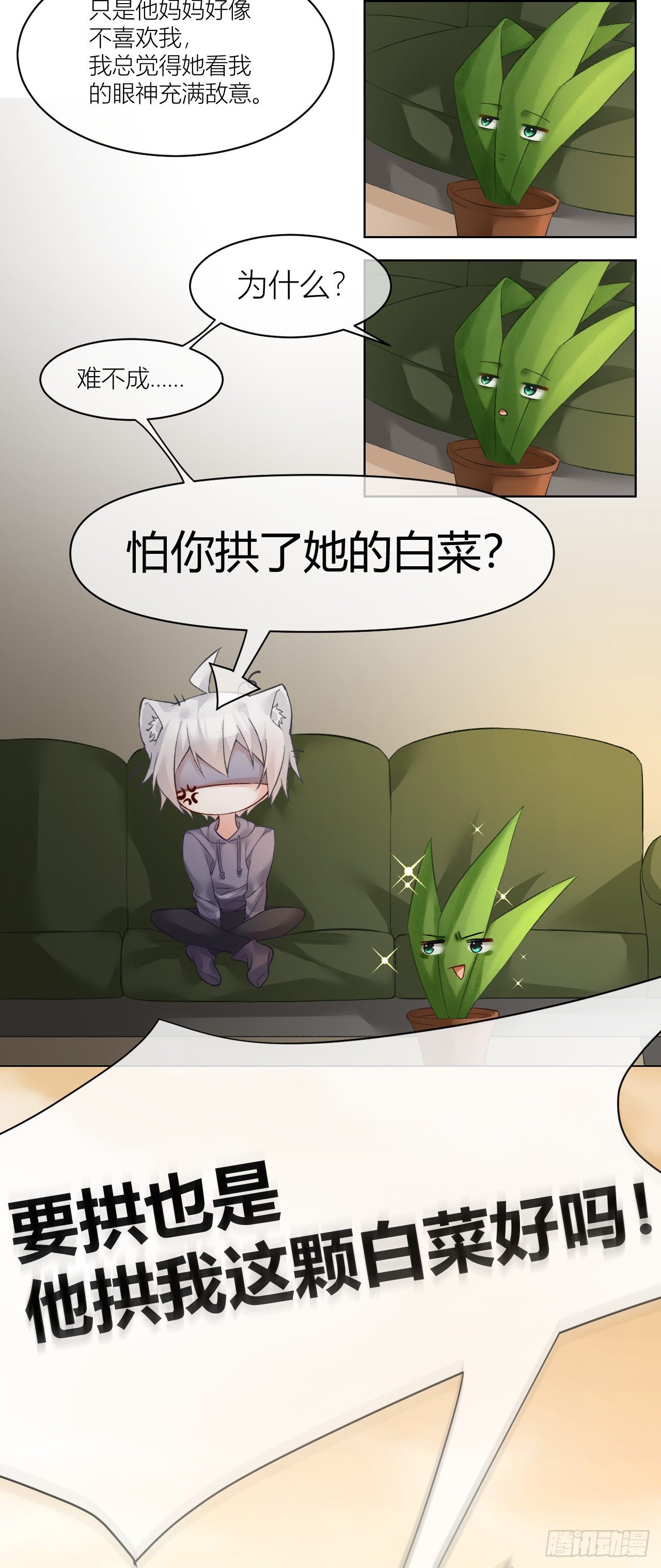 《我家的猫向我告白了！》小绿的疑惑 第6页