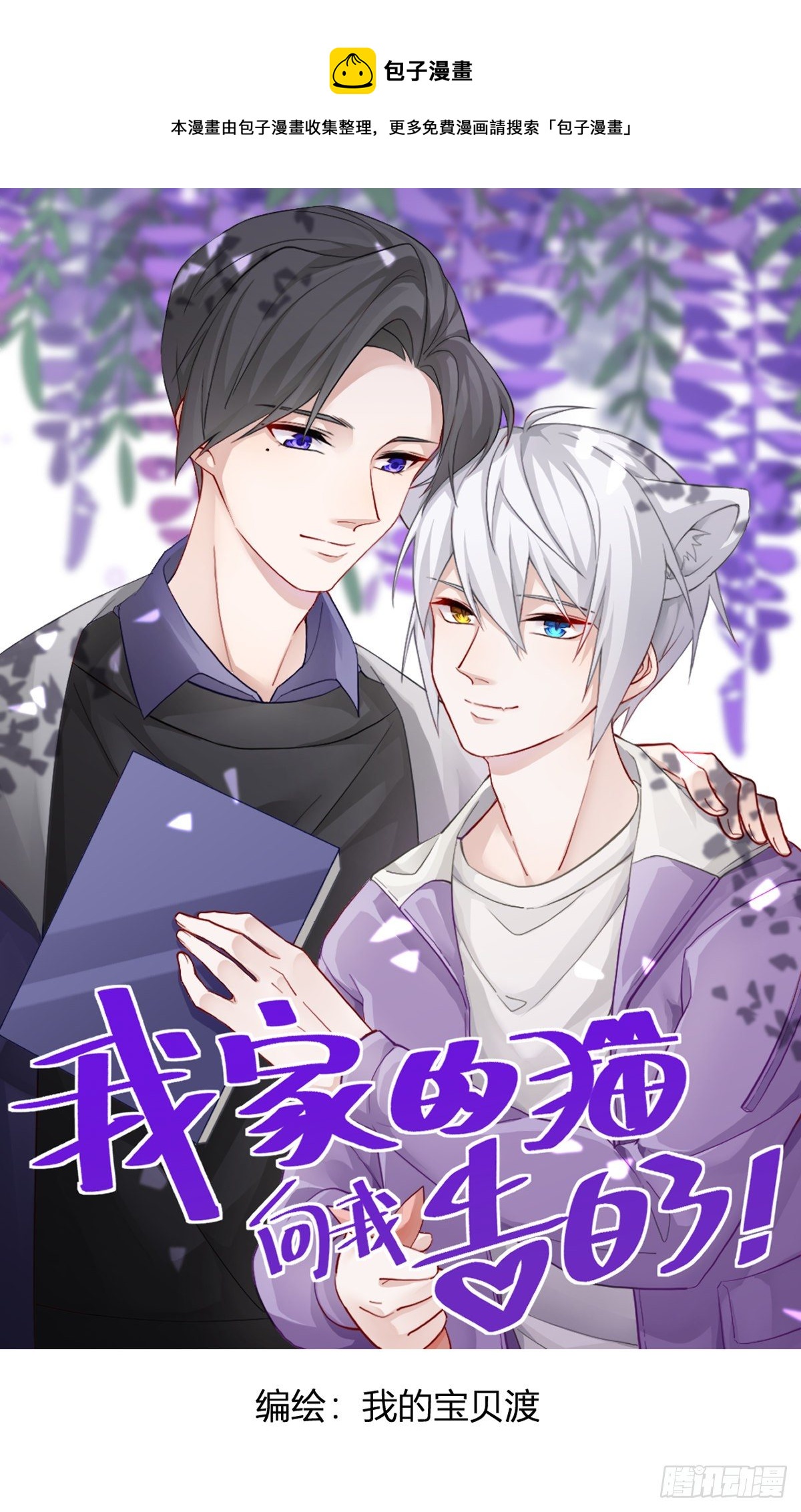 《我家的猫向我告白了！》夺丹之恨 第1页