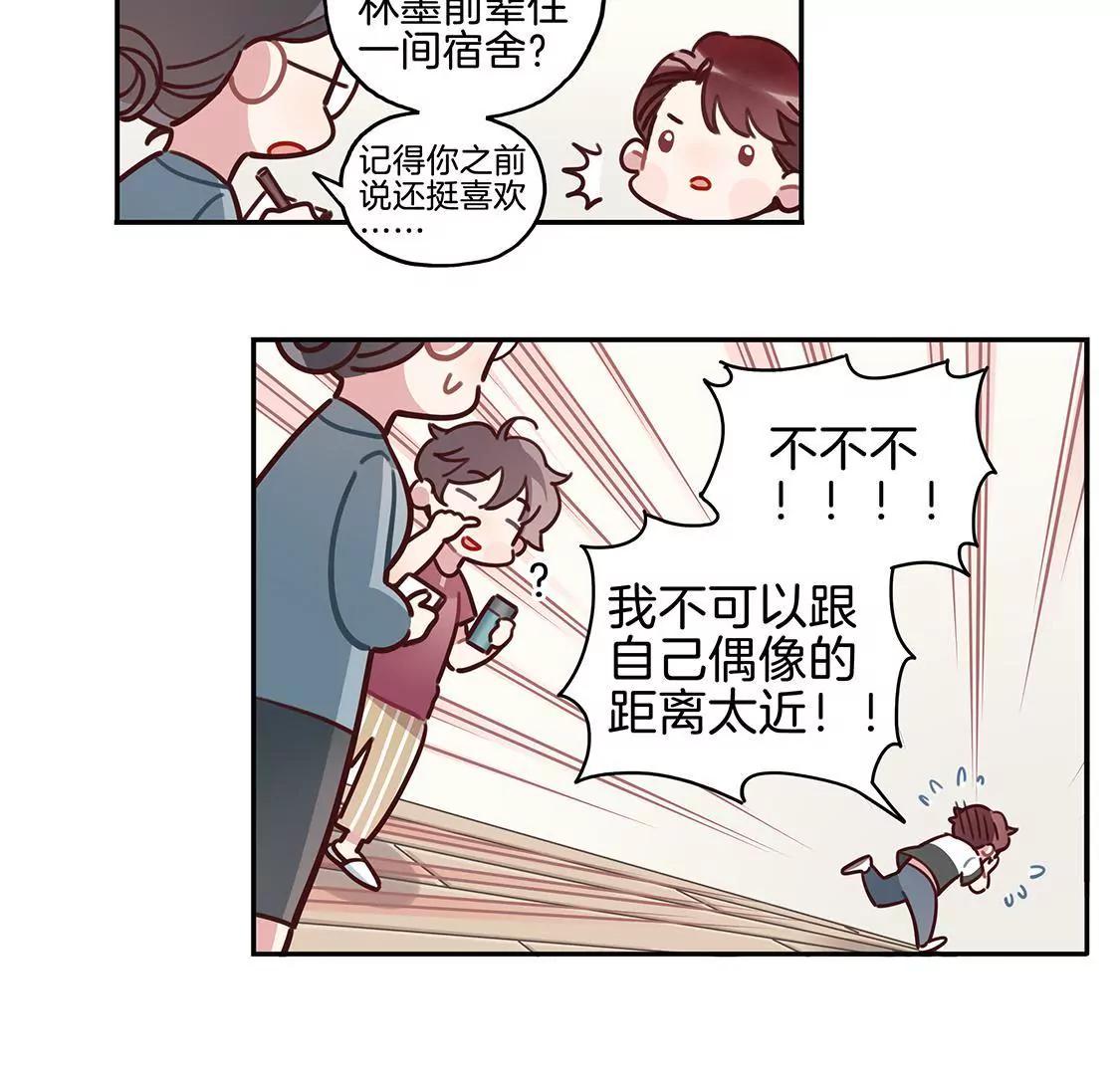 《易安中学下课后》15话 又是圆滚滚的追星日常 第17页