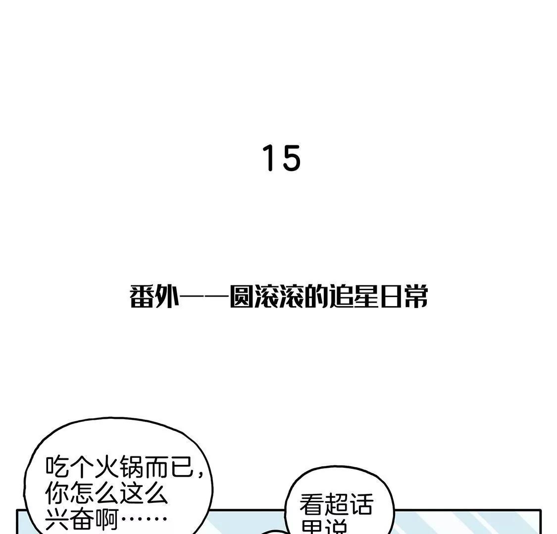 《易安中学下课后》15话 又是圆滚滚的追星日常 第1页