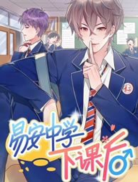 《易安中学下课后》漫画封面图 - tl漫画