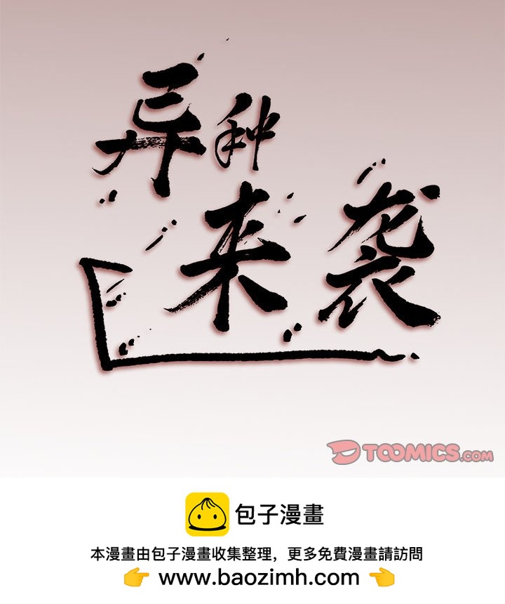 《异种来袭》34 第40页