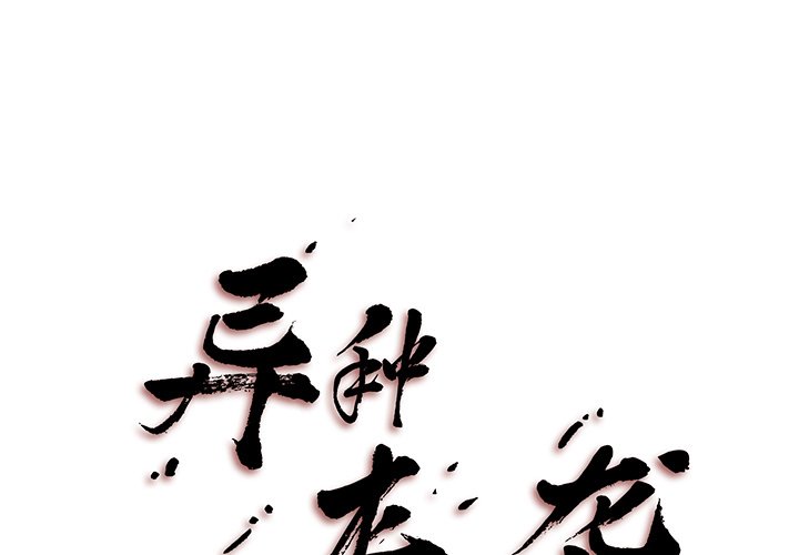 《异种来袭》4 第1页