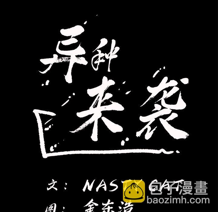 《异种来袭》19 第8页
