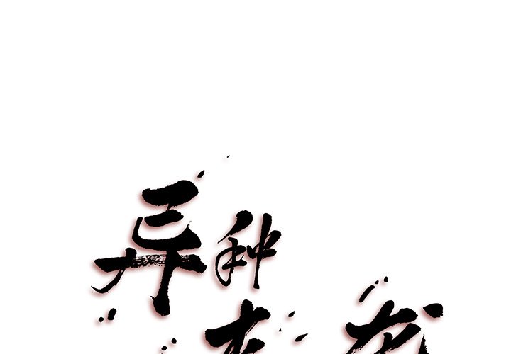 《异种来袭》7 第1页