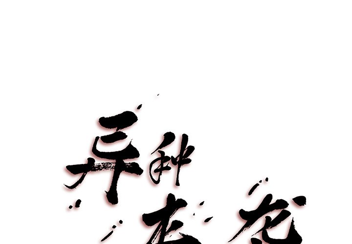 《异种来袭》6 第1页