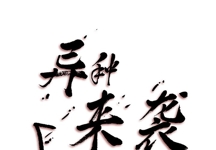 《异种来袭》8 第1页