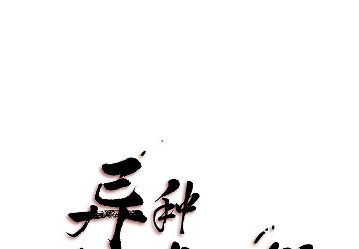 《异种来袭》5 第1页