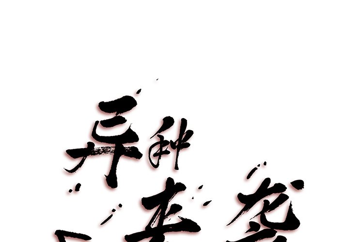 《异种来袭》10 第1页