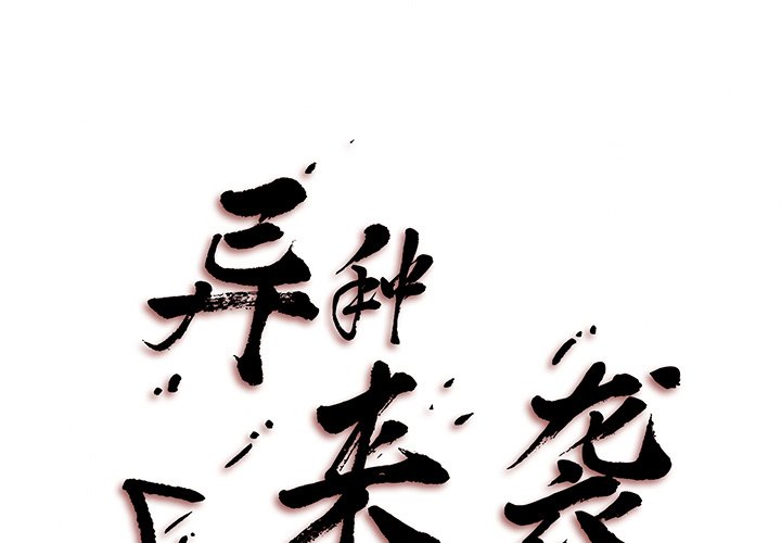 《异种来袭》11 第1页