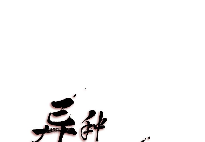 《异种来袭》16 第1页