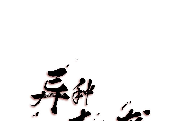 《异种来袭》14 第1页