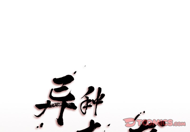 《异种来袭》20 第1页