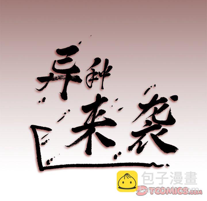 《异种来袭》18 第49页
