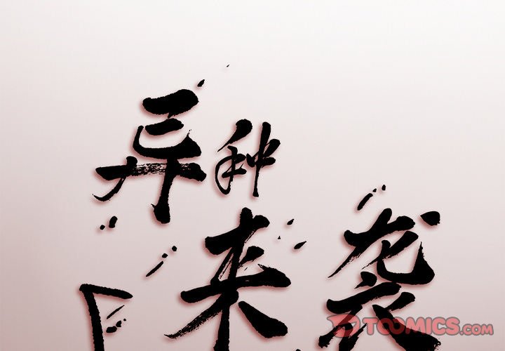 《异种来袭》21 第1页