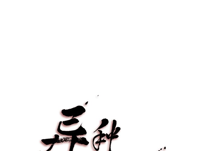 《异种来袭》24 第1页