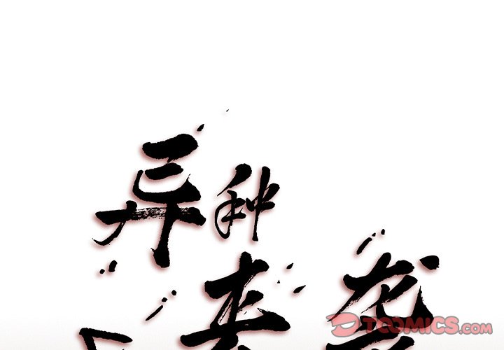 《异种来袭》27 第1页