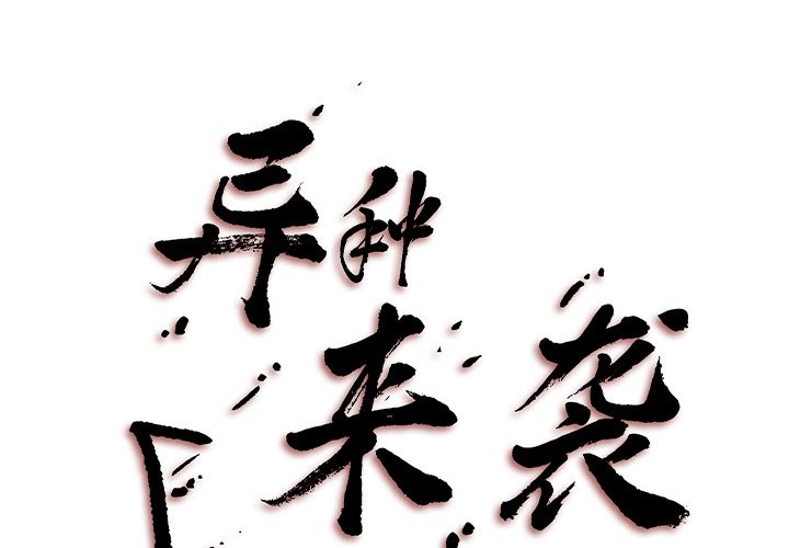 《异种来袭》30 第1页