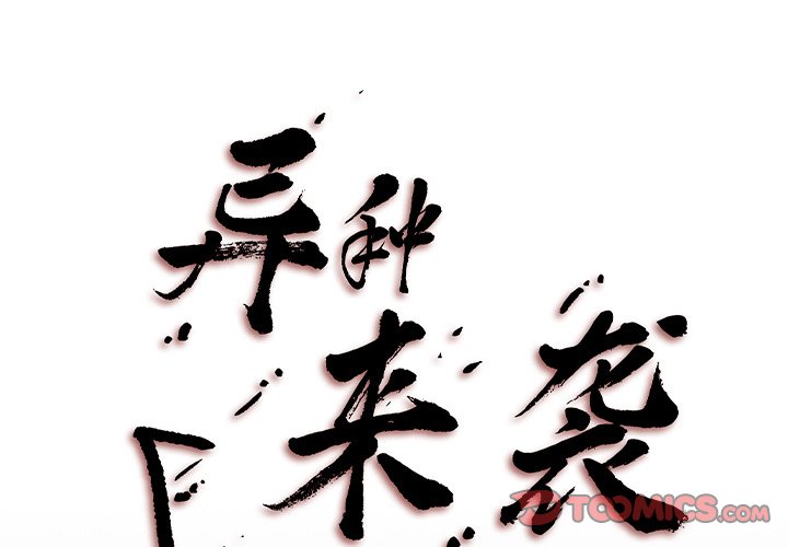 《异种来袭》31 第1页
