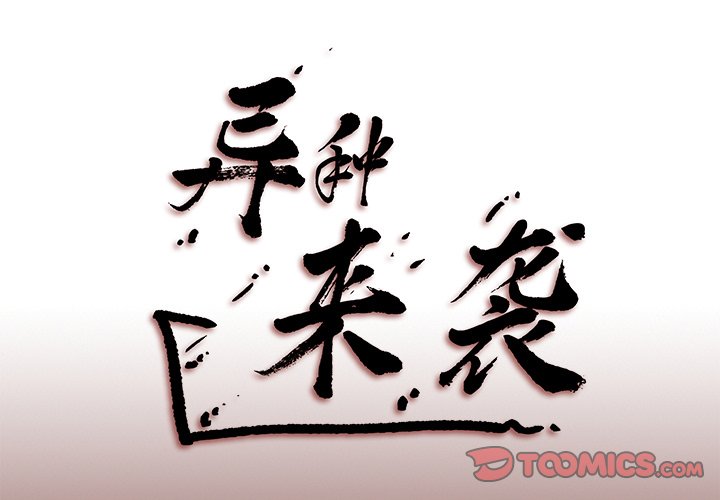 《异种来袭》29 第1页