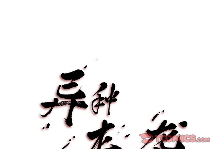 《异种来袭》33 第1页