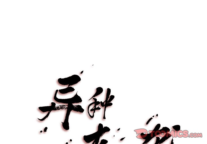 《异种来袭》第 35 话 [完结] 第1页