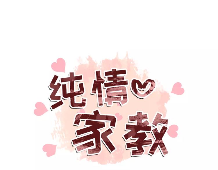 《纯情家教》第4话 素颜的日子总会偶遇男神 第7页
