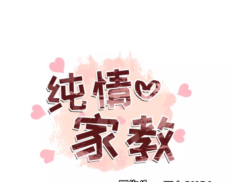 《纯情家教》第2话 好雨知时节 第1页