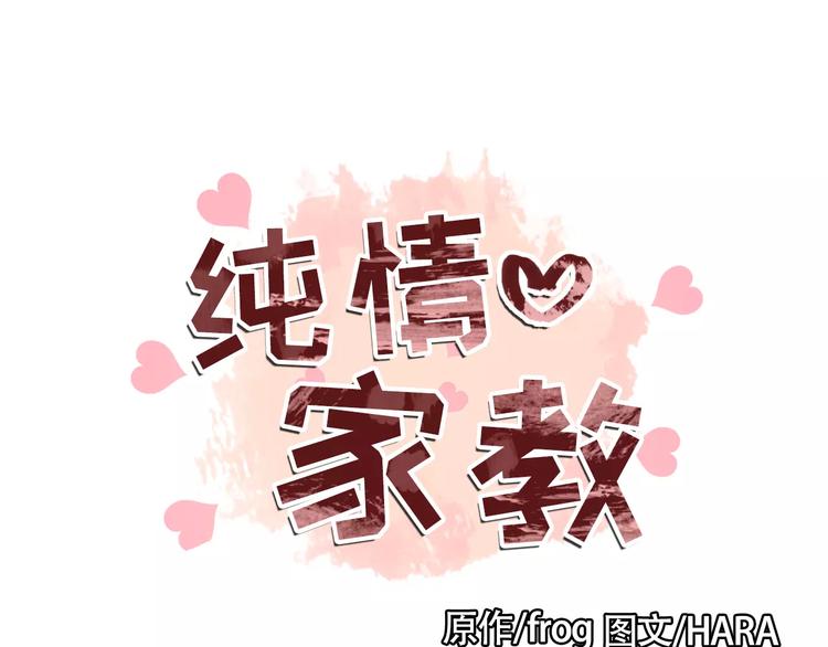 《纯情家教》第3话 妈妈的味道 第1页