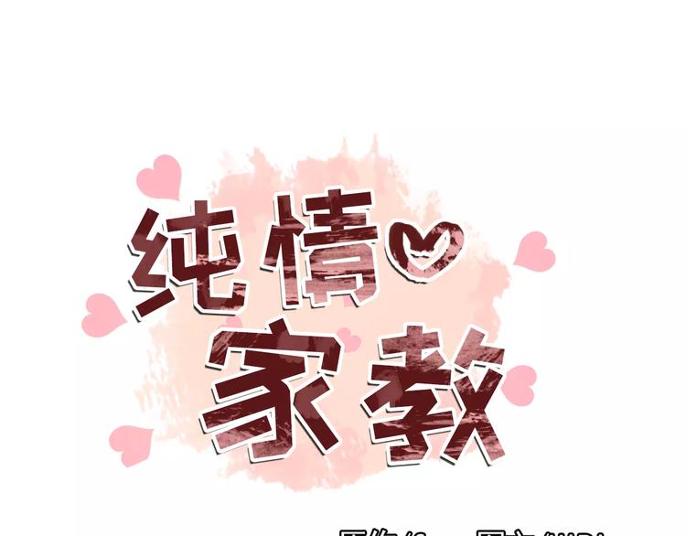 《纯情家教》第7话 岚岚生病了 第1页