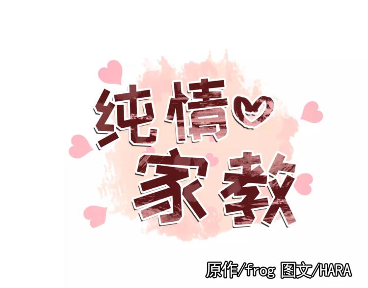 《纯情家教》第12话 我的答复是…… 第9页