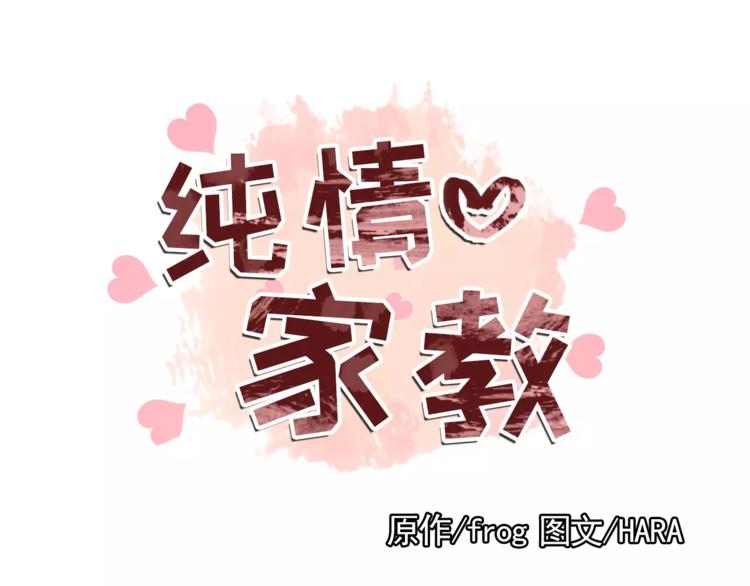 《纯情家教》第16话 甜蜜的开始 第1页