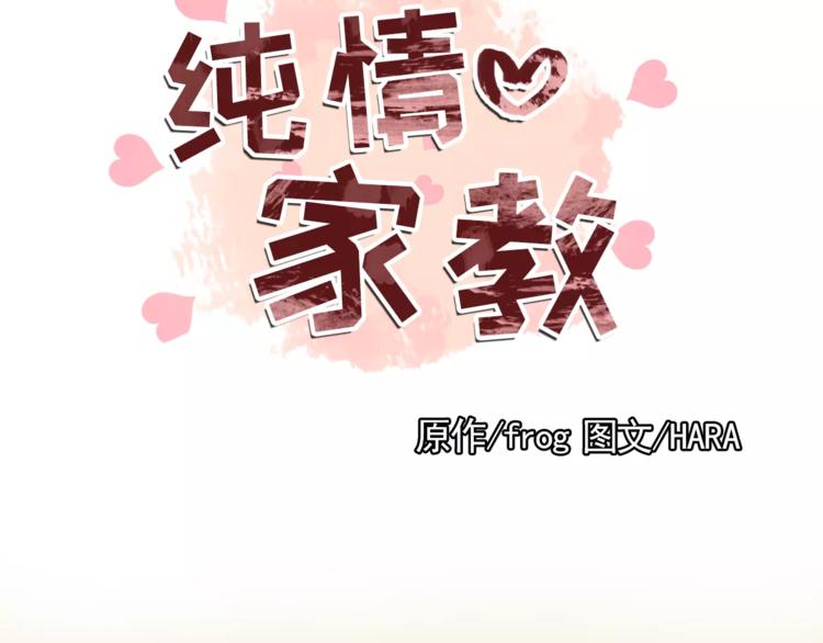 《纯情家教》第19话 论中年大叔的撩妹方式 第5页