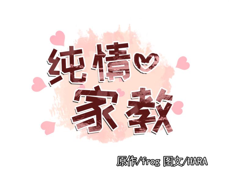 《纯情家教》第29话 妈妈的心病 第1页