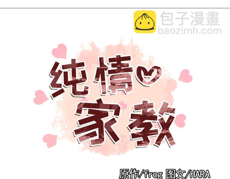 《纯情家教》第32话 万万没想到…… 第6页