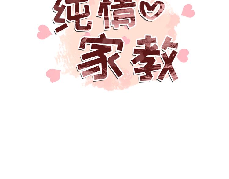 《纯情家教》第33话 心如刀绞 第5页