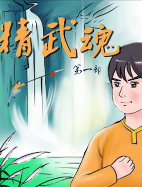《精武魂1》漫画封面图 - tl漫画