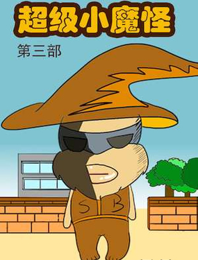 《超级小魔怪3》漫画封面图 - tl漫画