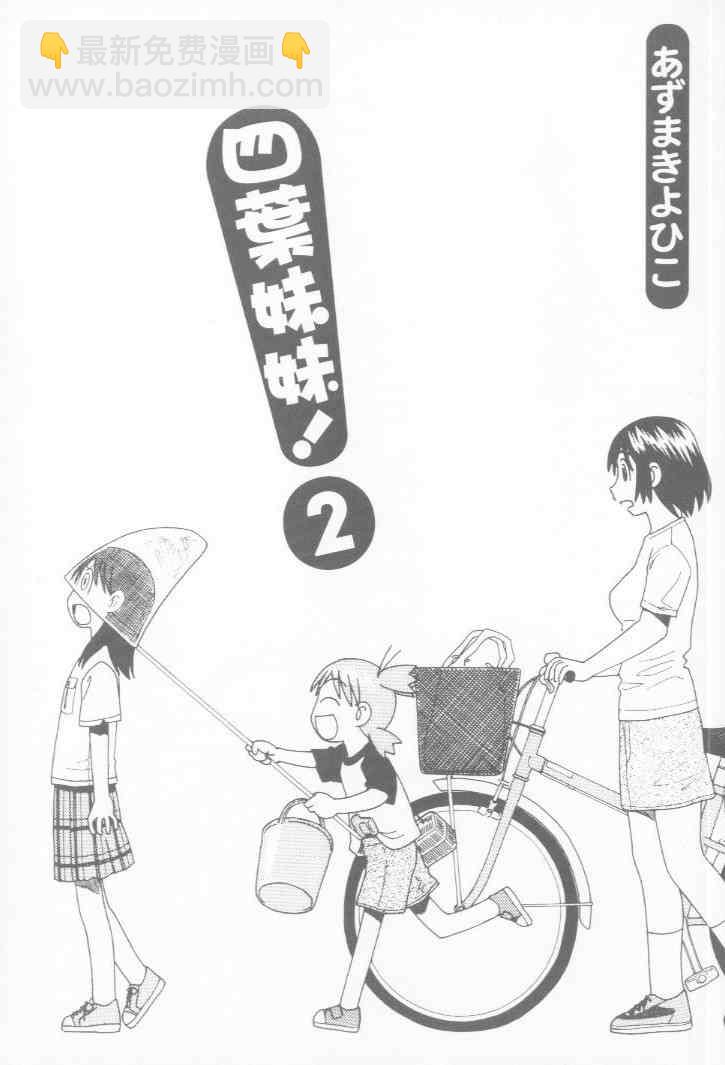 《四叶妹妹!》第2卷 第2页