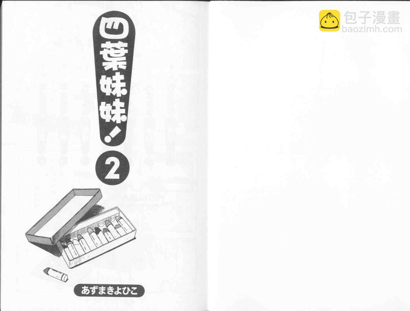 《四叶妹妹!》第2卷 第3页